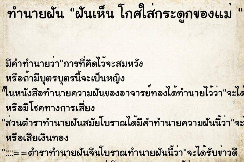 ทำนายฝันทำนายฝันฝันเห็นโกศใส่กระดูกของแม่